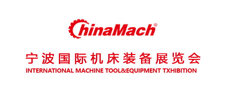 CHINA MACH宁波机床展览会