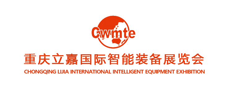 CWMTE重庆立嘉国际智能装备展览会